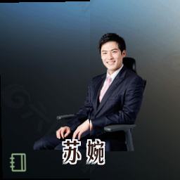 苏婉